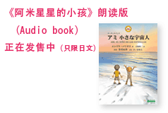 《阿米星星的小孩》朗读版（Audio book）正在发售中（只限日文）