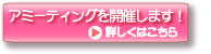 アミーティングを開催します！