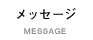 メッセージ