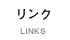 リンク