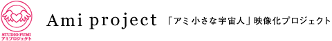 project ami 「アミ 小さな宇宙人」映像化プロジェクト