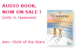 AUDIO BOOK, NOW ON SALE! (only in Japanese) Ami: Child of the Stars