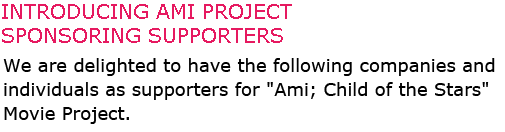 サポーター「アミ 小さな宇宙人」映像化プロジェクトは数々の企業・個人の方々に協賛いただいています。