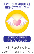 アミプロジェクトのバナーについてはこちら