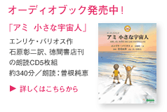 「アミ 小さな宇宙人」オーディオブック発売中！