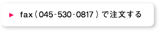 faxで注文する(045-593-3643)