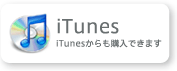 iTunesからも購入できます