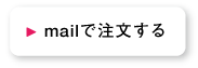 mailで注文する