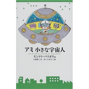 アミ小さな宇宙人